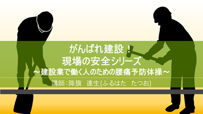 【e-ラーニング】<br>建設業で働く人のための腰痛予防体操