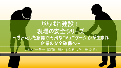 【e-ラーニング】ちょっとした意識で<br>円滑なコミュニケーションが生まれ<br>企業の安全確保へ