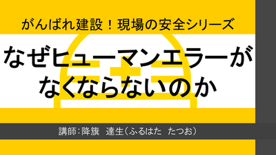 【e-ラーニング】<br>なぜヒューマンエラーがなくならないのか