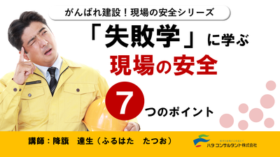 【e-ラーニング】「失敗学」に学ぶ<br>現場の安全7つのポイント