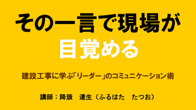 【e-ラーニング】<br>その一言で現場が目覚める<br>～建設工事に学ぶ「リーダー」の<br>コミュニケーション術～