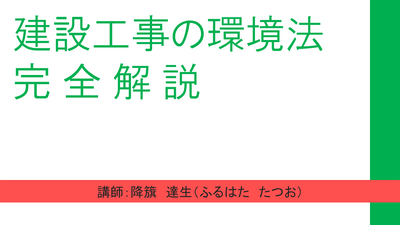 【e-ラーニング】<br>建設工事の環境法 完全解説