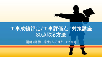 【e-ラーニング】<br>工事成績評定/工事評価点 対策講座<br>80点取る方法