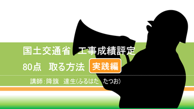 【e-ラーニング】<br>国土交通省 工事成績評定 80点取る方法<br>実践編