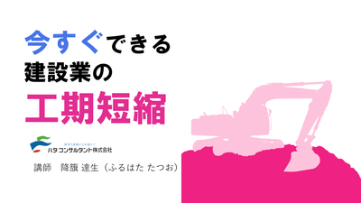 【e-ラーニング】<br>今すぐできる建設業の工期短縮