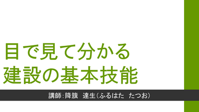 【e-ラーニング】<br>目で見て分かる　建設の基本技能
