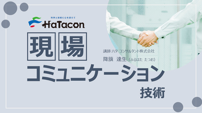 【e-ラーニング】<br>現場コミュニケーション技術
