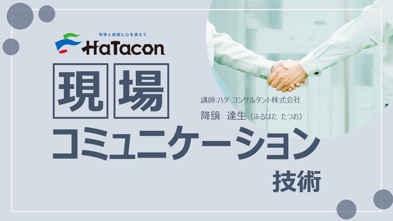 【e-ラーニング】<br>現場コミュニケーション技術