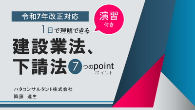【e-ラーニング】令和7年改正対応<br>1日で理解できる　建設業法、<br>下請法　7つのポイント