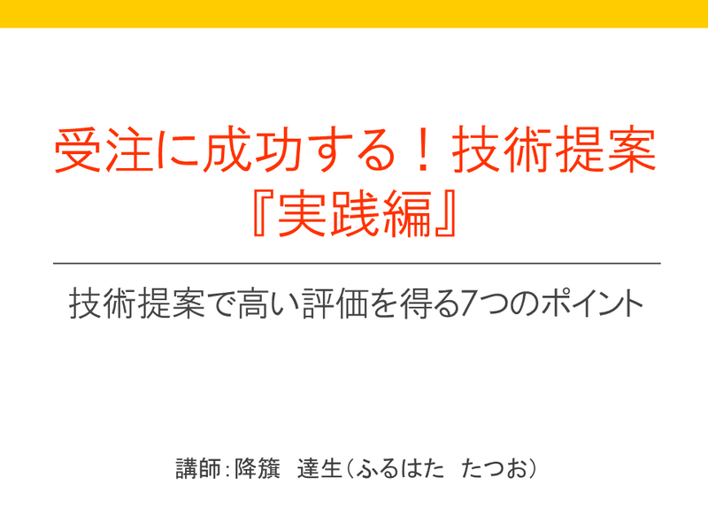 【e-ラーニング】<br>受注に成功する！技術提案『実践編』