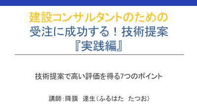 【e-ラーニング】<br>建設コンサルタントのための<br>受注に成功する！技術提案 『実践編』
