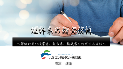 【e-ラーニング】理科系の論文技術<br>～評価の高い提案書、報告書、<br>　協議書を作成する方法～