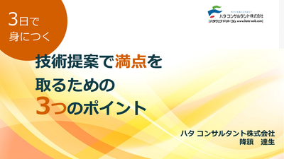 【e-ラーニング】3日で身につく<br>技術提案で満点を取るための <br>3つのポイント
