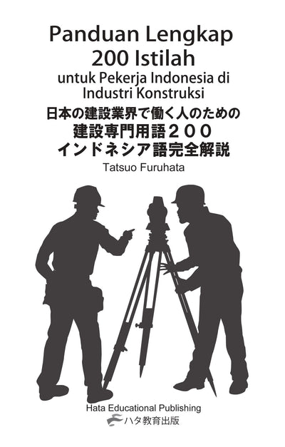 【書籍】建設業界で働く人のための<br>建設専門用語200完全解説<br>～インドネシア語版～