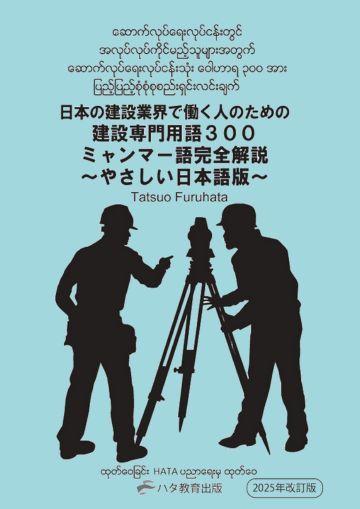 【書籍】建設業界で働く人のための<br>建設専門用語300完全解説ミャンマー語<br>～やさしい日本語版～