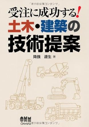 【書籍】受注に成功する! <br>土木・建築の技術提案