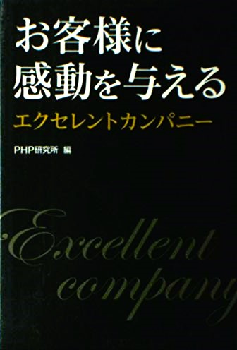 【書籍】お客様に感動を与える<br>エクセレントカンパニー