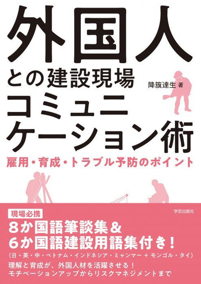 【書籍】外国人との<br>建設現場コミュニケーション術: <br>雇用・育成・トラブル予防のポイント
