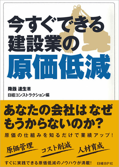 【書籍】今すぐできる 建設業の原価低減