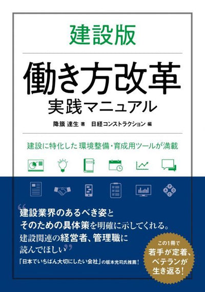 【書籍】建設版 働き方改革<br>実践マニュアル
