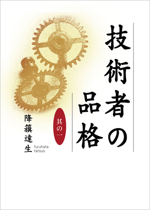 【書籍】技術者の品格　其の一