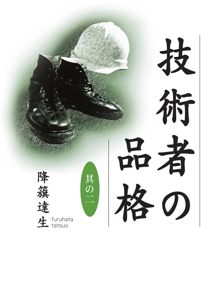 【書籍】技術者の品格　其の二