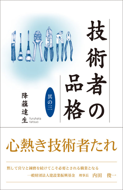 【書籍】技術者の品格　其の三