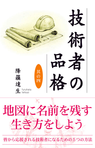 【書籍】技術者の品格　其の四