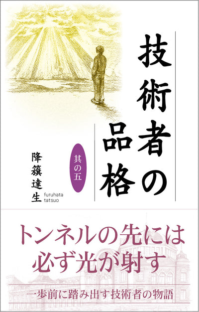 【書籍】技術者の品格　其の五