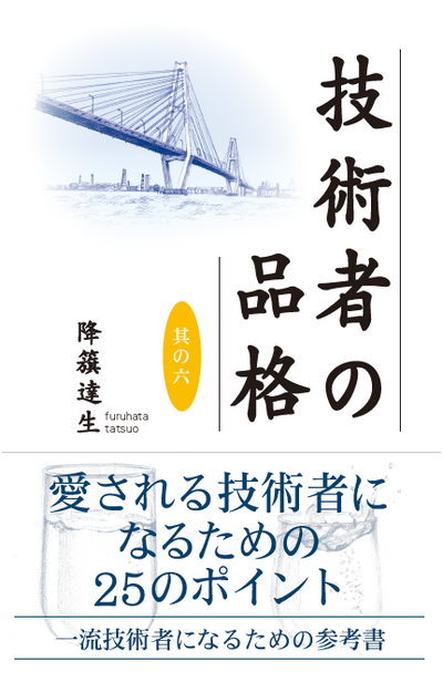 【書籍】技術者の品格　其の六
