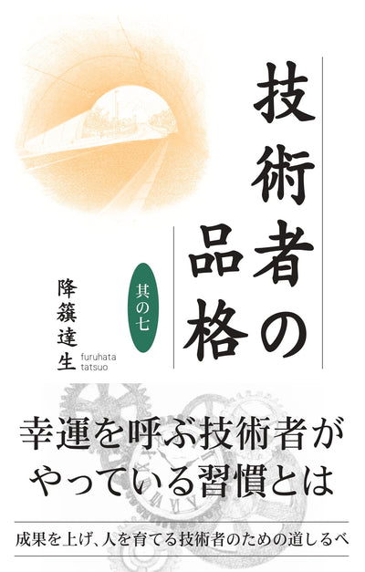 【書籍】技術者の品格　其の七