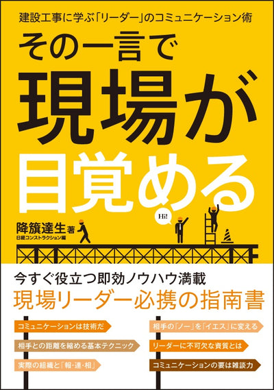 【書籍】その一言で現場が目覚める<br>～建設工事に学ぶ「リーダー」の<br>コミュニケーション術～