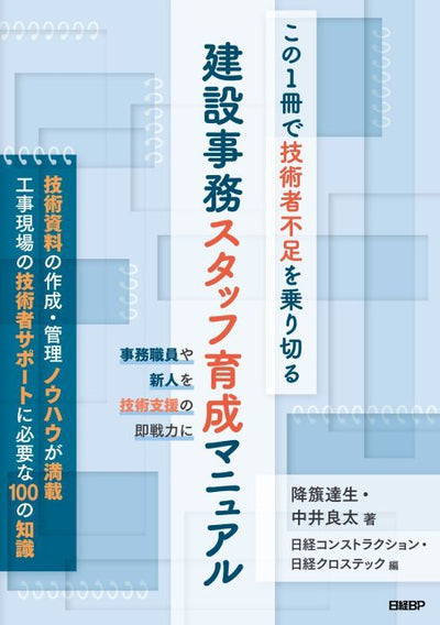 【書籍】この1冊で<br>技術者不足を乗り切る<br>建設事務スタッフ育成マニュアル