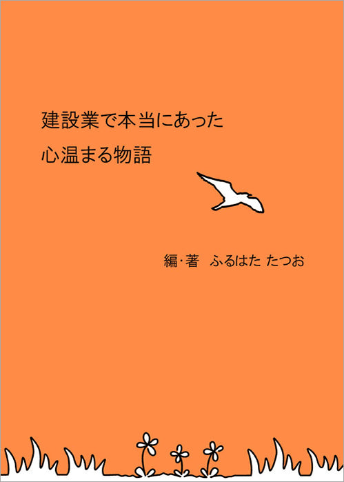【書籍】建設業で本当にあった心温まる物語