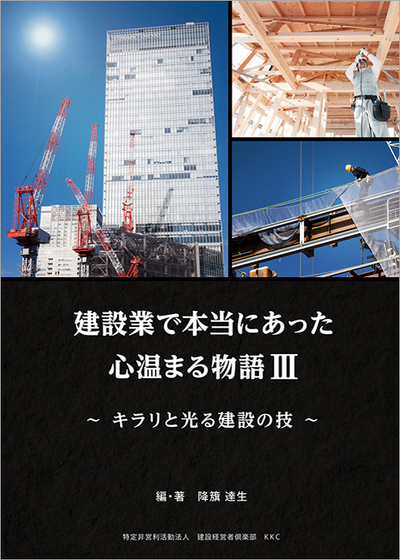 【書籍】建設業で本当にあった心温まる物語Ⅲ