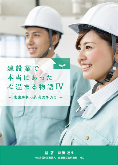 【書籍】建設業で本当にあった心温まる物語Ⅳ