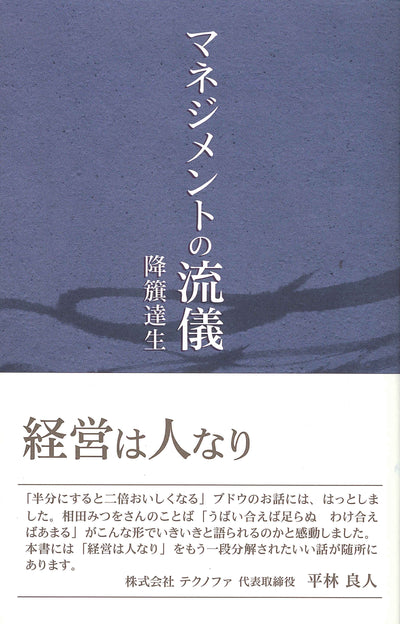 【書籍】マネジメントの流儀