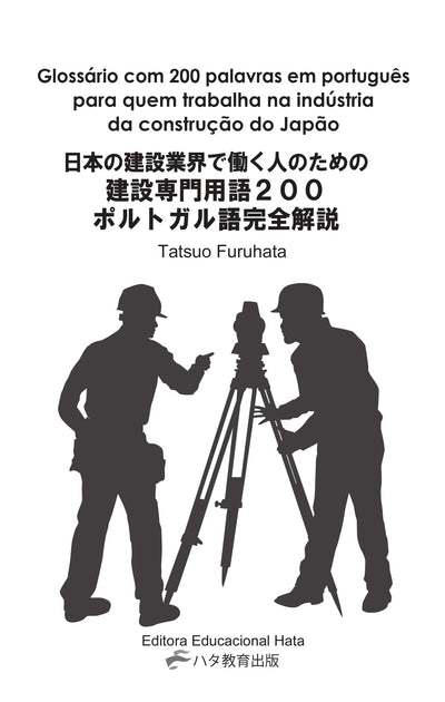 【書籍】建設業界で働く人のための<br>建設専門用語200　完全解説<br>～ポルトガル語版～