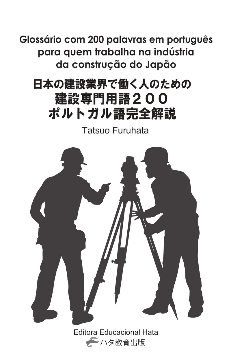 【書籍】建設業界で働く人のための<br>建設専門用語200　完全解説<br>～ポルトガル語版～