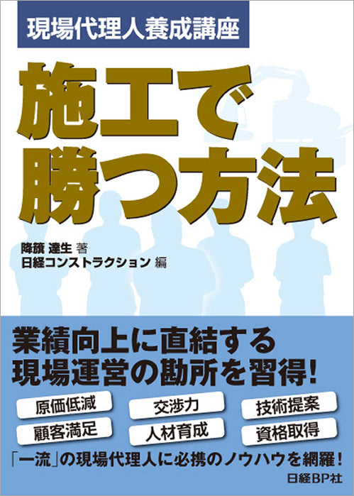 【書籍】施工で勝つ方法<br>～現場代理人養成講座～