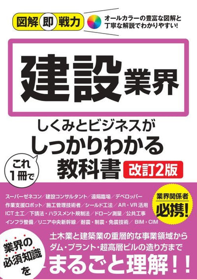 【書籍】図解即戦力 建設業界のしくみとビジネスがこれ1冊でしっかりわかる<br>教科書