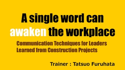 【e-ラーニング】<br>【英語版】その一言で現場が目覚める<br>～建設工事に学ぶ「リーダー」の<br>コミュニケーション術～（A single word can awaken the workplace）