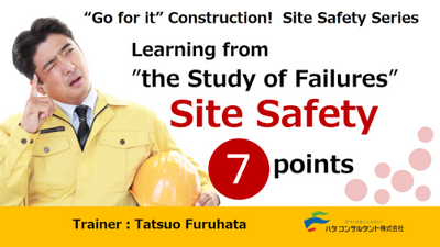 【e-ラーニング】<br>【英語版】「失敗学」に学ぶ<br>現場の安全7つのポイント<br>（Learning from”the Study of Failures”Site Safety 7points）