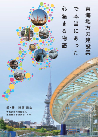 【書籍】東海地方の建設業で本当にあった心温まる物語
