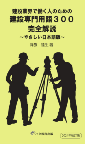 【書籍】建設業界で働く人のための<br>建設専門用語300完全解説<br>～やさしい日本語版～