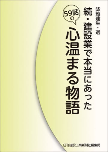 【書籍】続・建設業で本当にあった59話の心温まる物語